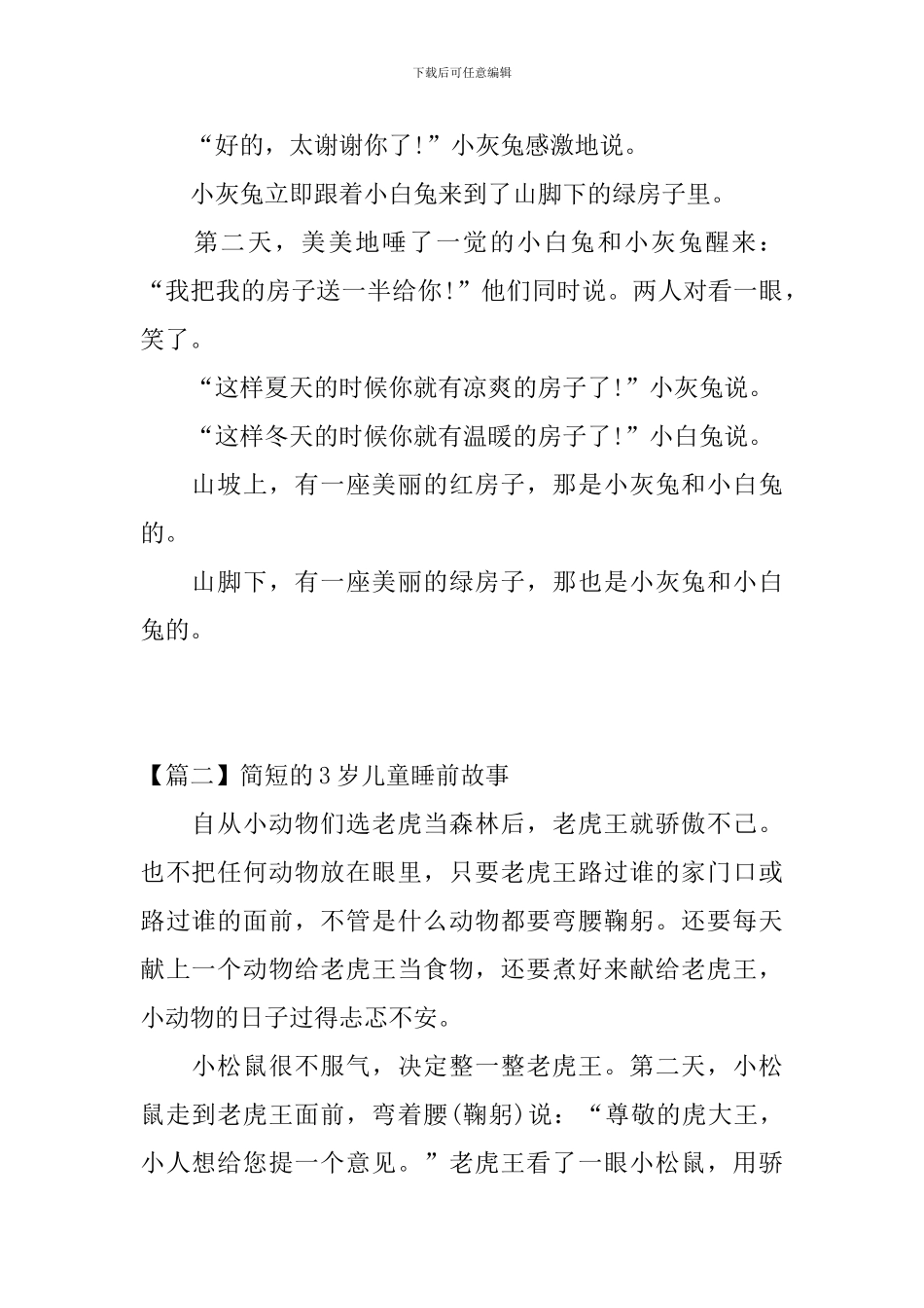 简短的3岁儿童睡前故事_第2页