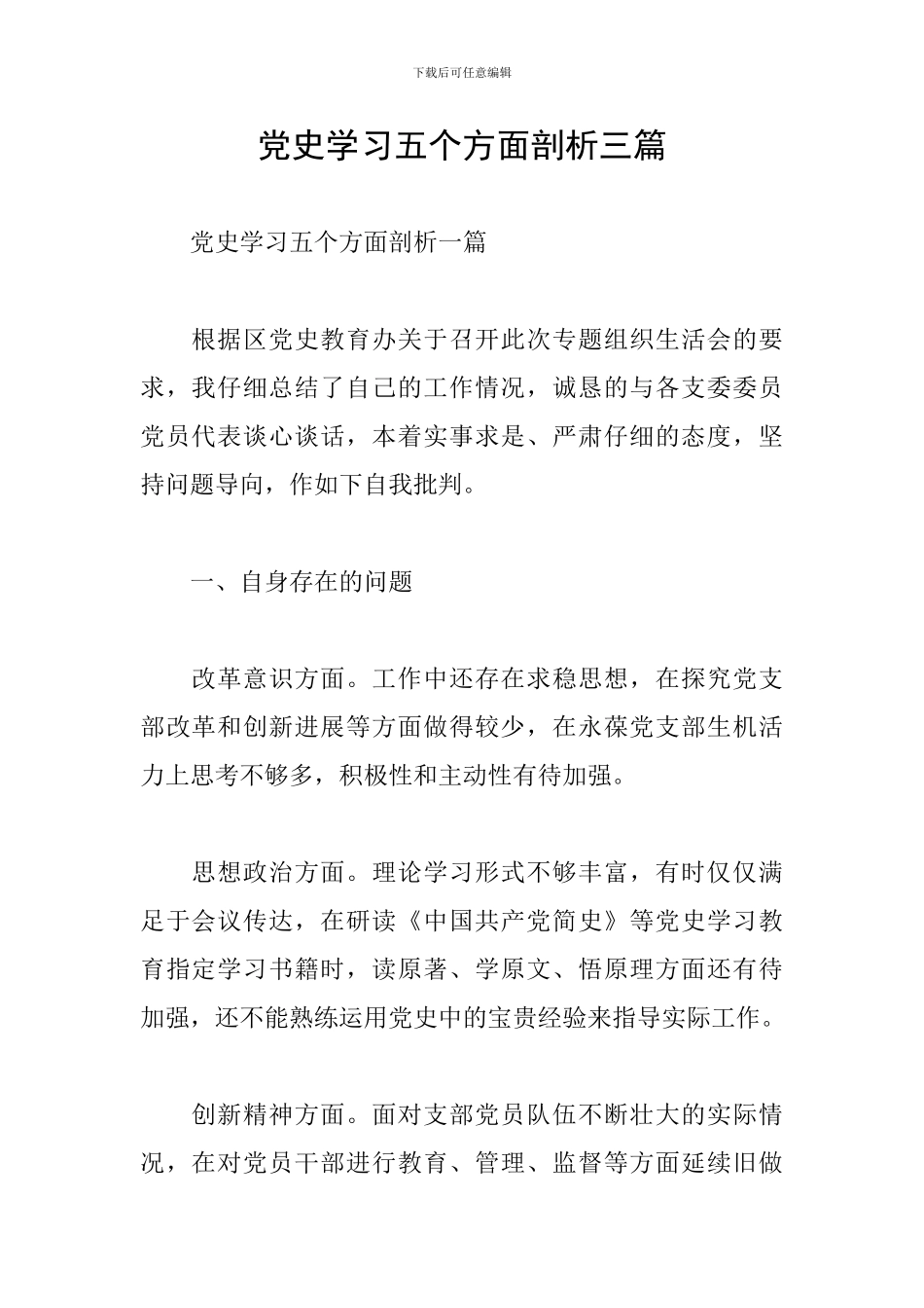 党史学习五个方面剖析三篇_第1页