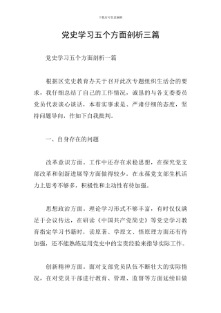 党史学习五个方面剖析三篇