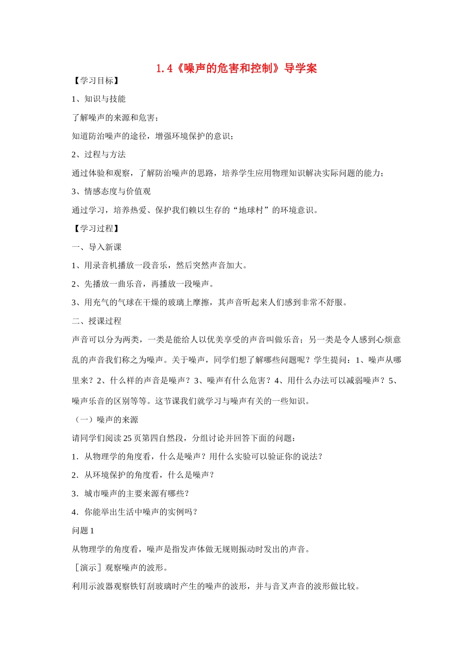 八年级物理上册 噪声的危害和控制导学案稿 新人教版_第1页