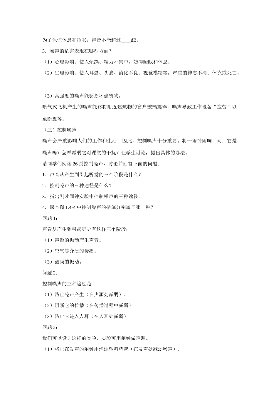 八年级物理上册 噪声的危害和控制导学案稿 新人教版_第3页