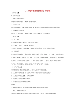 八年级物理上册 噪声的危害和控制导学案稿 新人教版