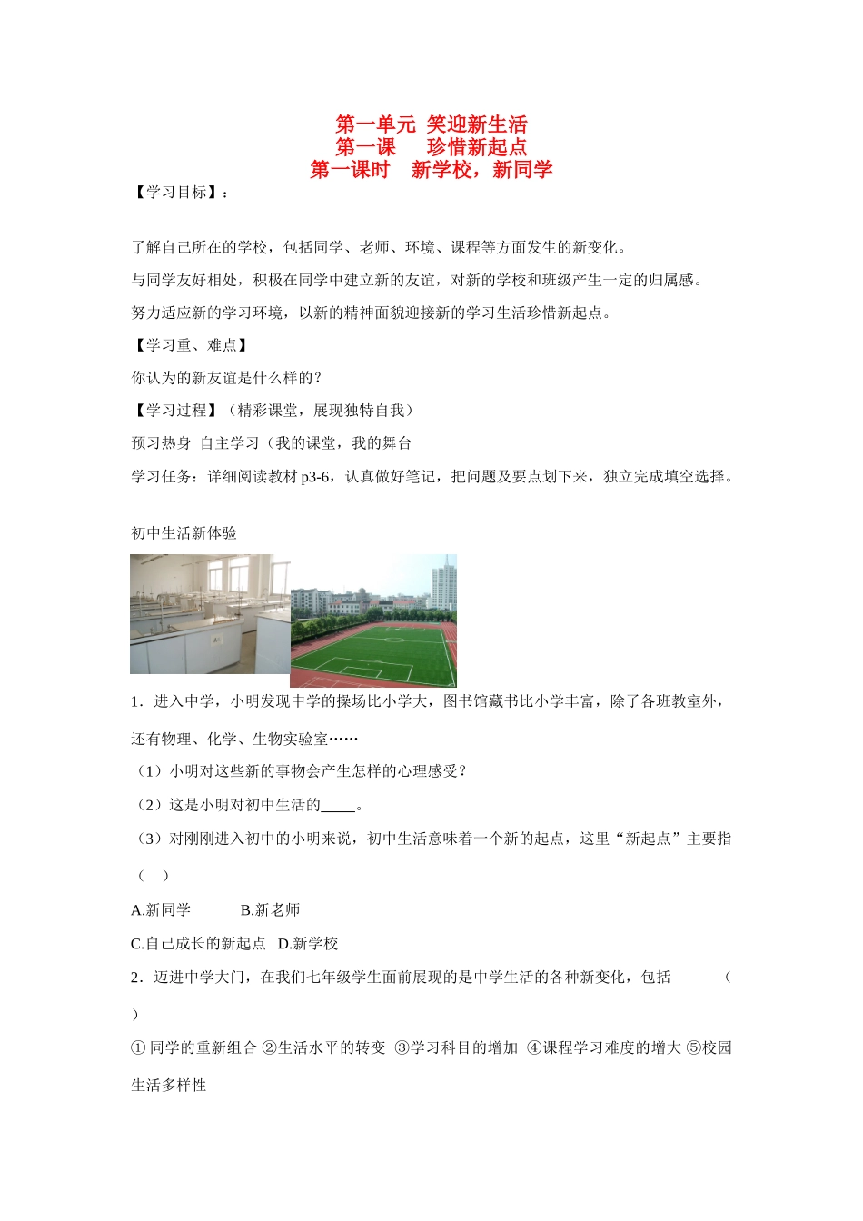 七年级政治上册《第一单元 笑迎新生活 第一课 珍惜新起点（第一课时 新学校，新同学）》导学案 新人教版_第1页