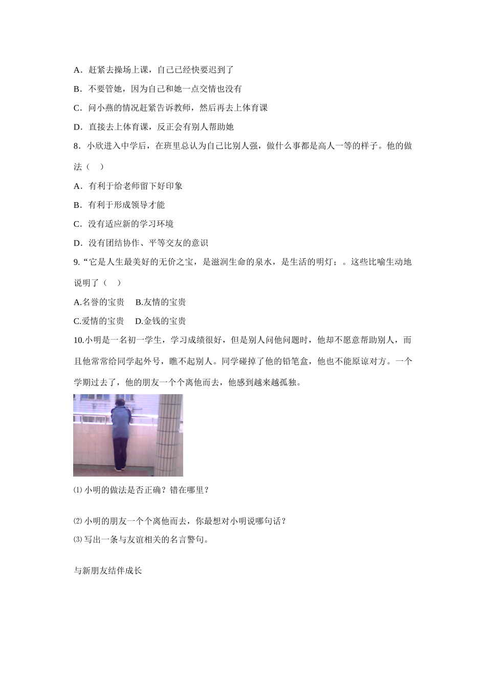 七年级政治上册《第一单元 笑迎新生活 第一课 珍惜新起点（第一课时 新学校，新同学）》导学案 新人教版_第3页