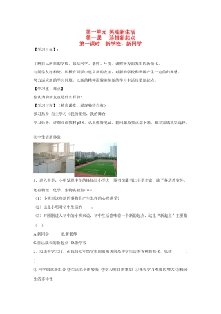 七年级政治上册《第一单元 笑迎新生活 第一课 珍惜新起点（第一课时 新学校，新同学）》导学案 新人教版