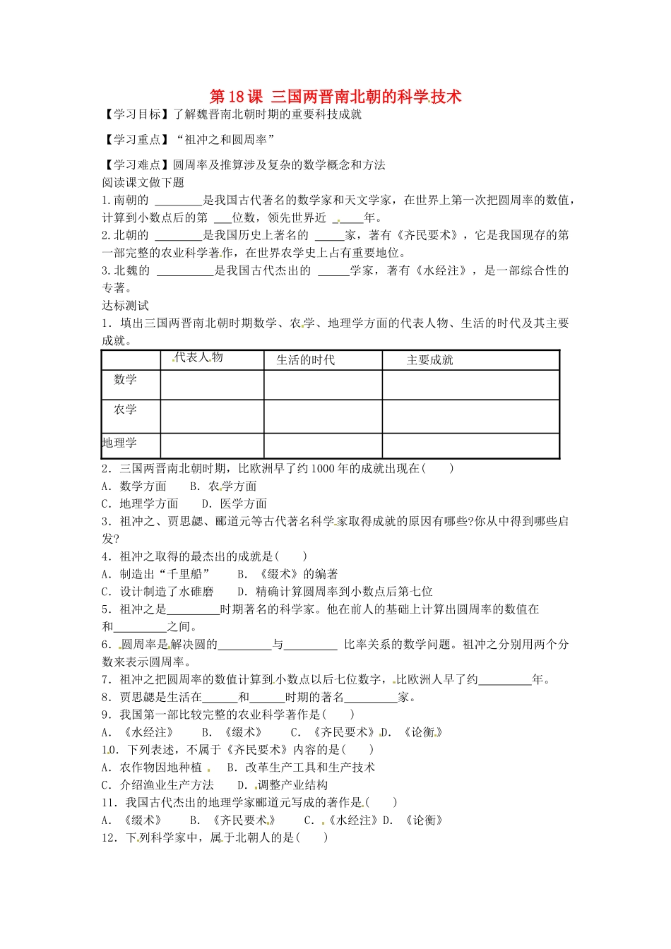 七年级历史上册 第18课 三国两晋南北朝的科学导学案 中华书局版-中华书局版初中七年级上册历史学案_第1页