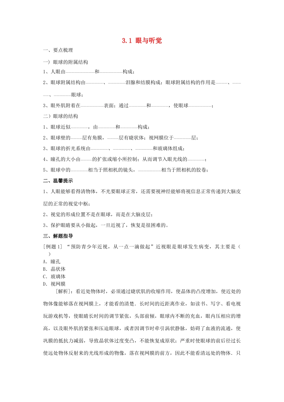 春八年级科学下册 3.1《眼与视觉》（第1课时）学案 （新版）华东师大版-（新版）华东师大版初中八年级下册自然科学学案_第1页