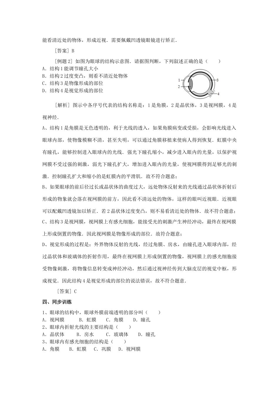 春八年级科学下册 3.1《眼与视觉》（第1课时）学案 （新版）华东师大版-（新版）华东师大版初中八年级下册自然科学学案_第2页