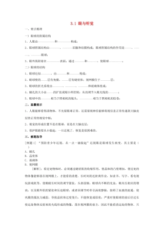 春八年级科学下册 3.1《眼与视觉》（第1课时）学案 （新版）华东师大版-（新版）华东师大版初中八年级下册自然科学学案