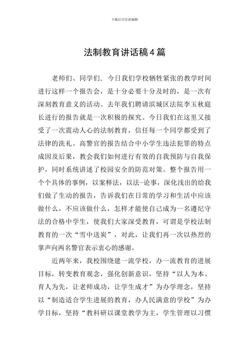 法制教育讲话稿4篇_第1页