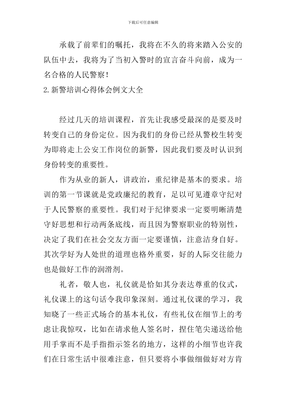 新警培训心得体会例文大全_第2页