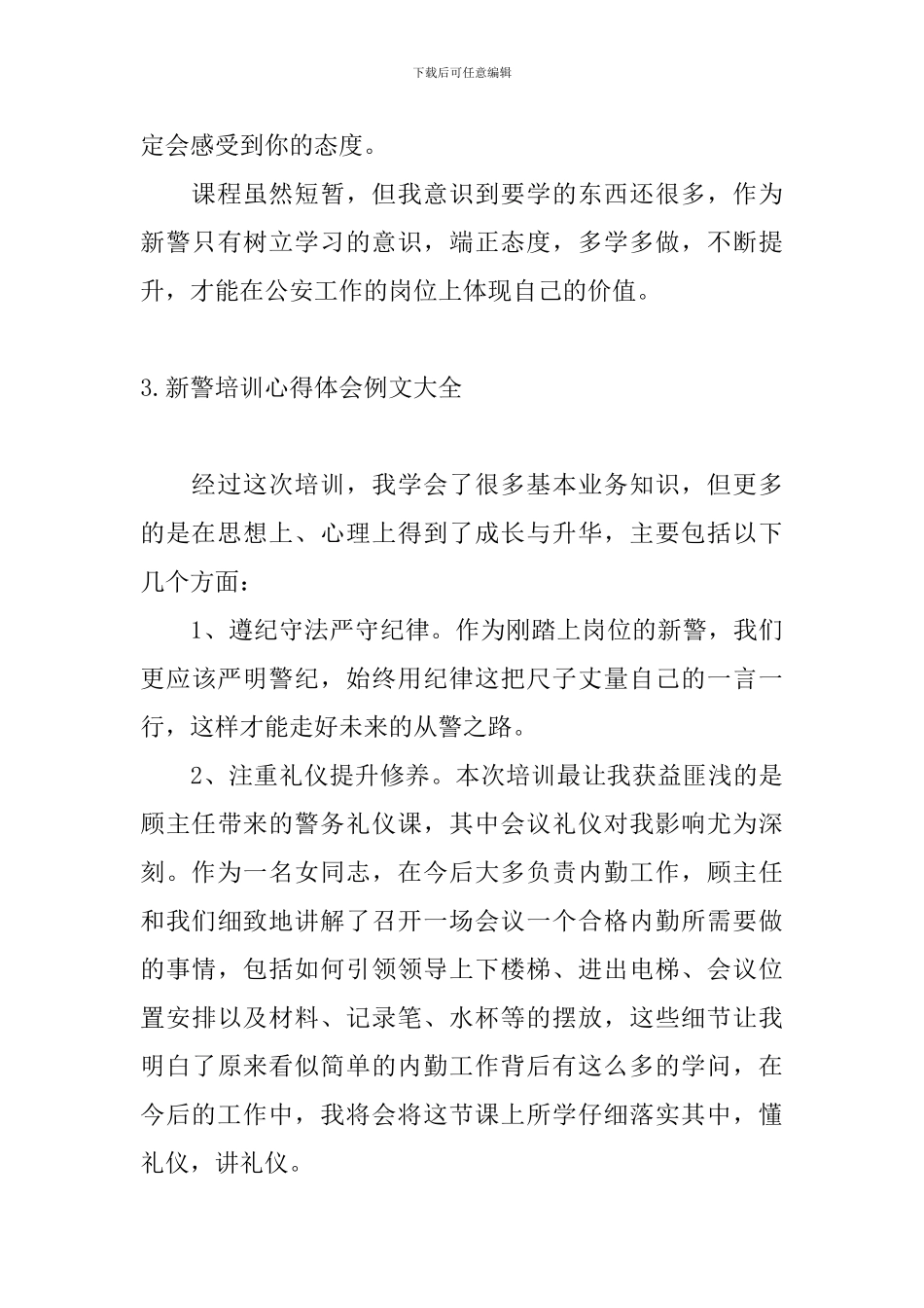 新警培训心得体会例文大全_第3页