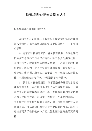 新警培训心得体会例文大全