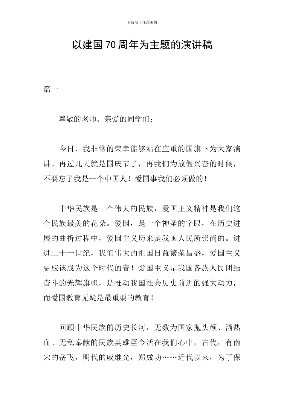 以建国70周年为主题的演讲稿_第1页