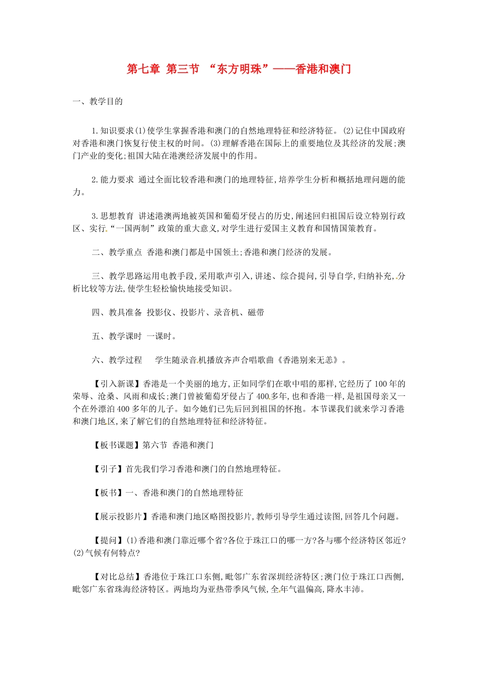 2014年八年级地理下册 第七章 第三节 “东方明珠”——香港和澳门教案 （新版）新人教版_第1页