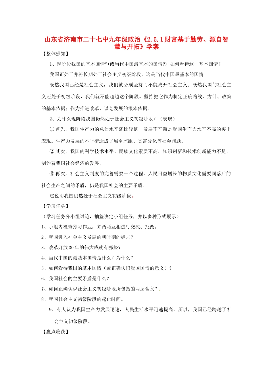 山东省济南市二十七中九年级政治《5.14.1社会主义初级阶段》学案_第1页