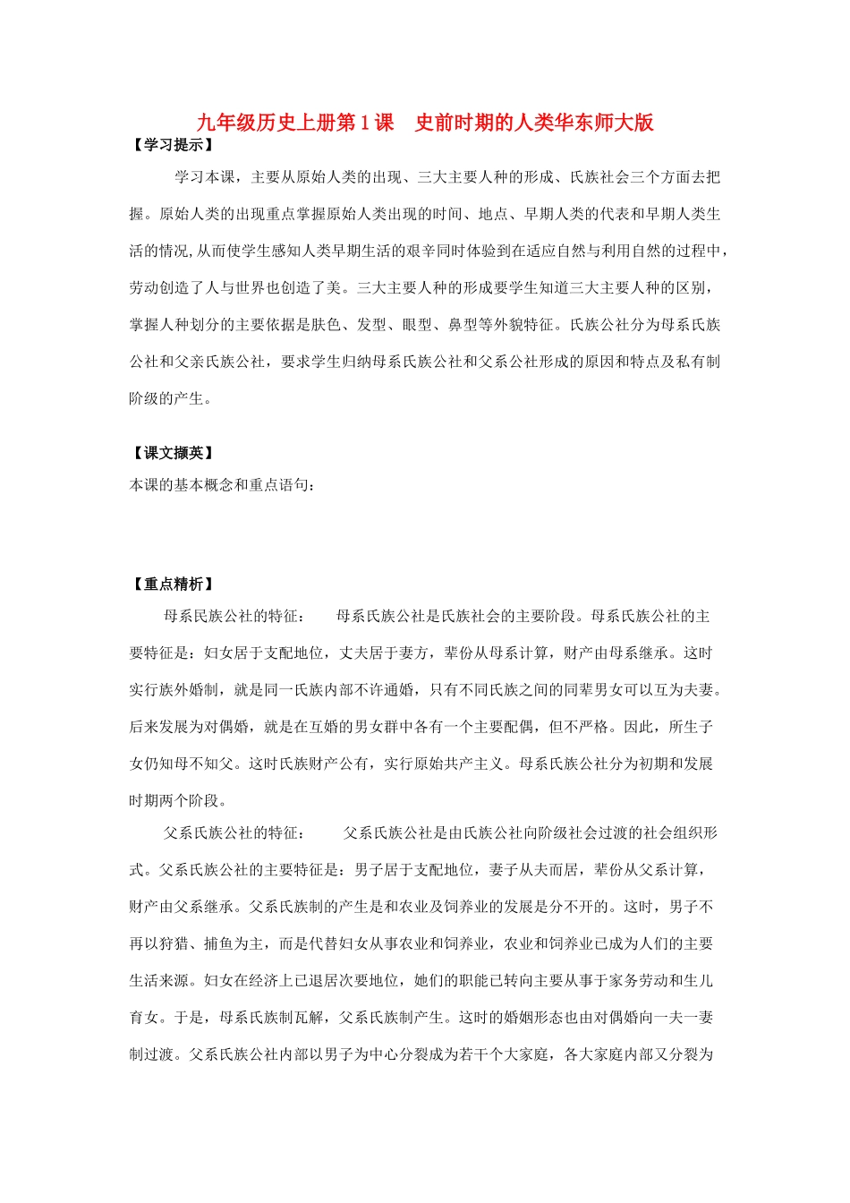九年级历史上：第1课《史前时期的人类》学案（华东师大版）_第1页