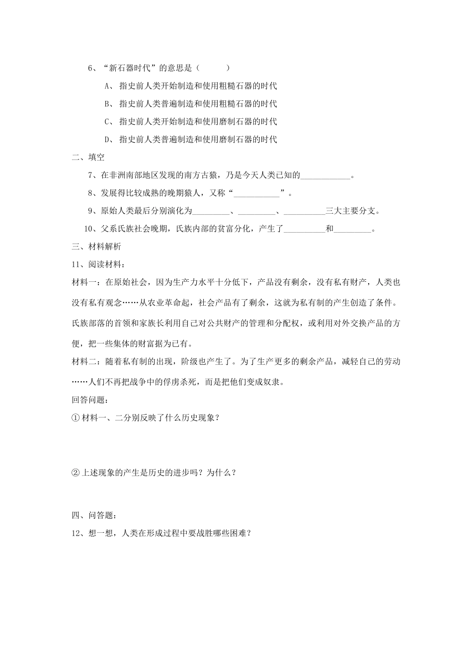 九年级历史上：第1课《史前时期的人类》学案（华东师大版）_第3页