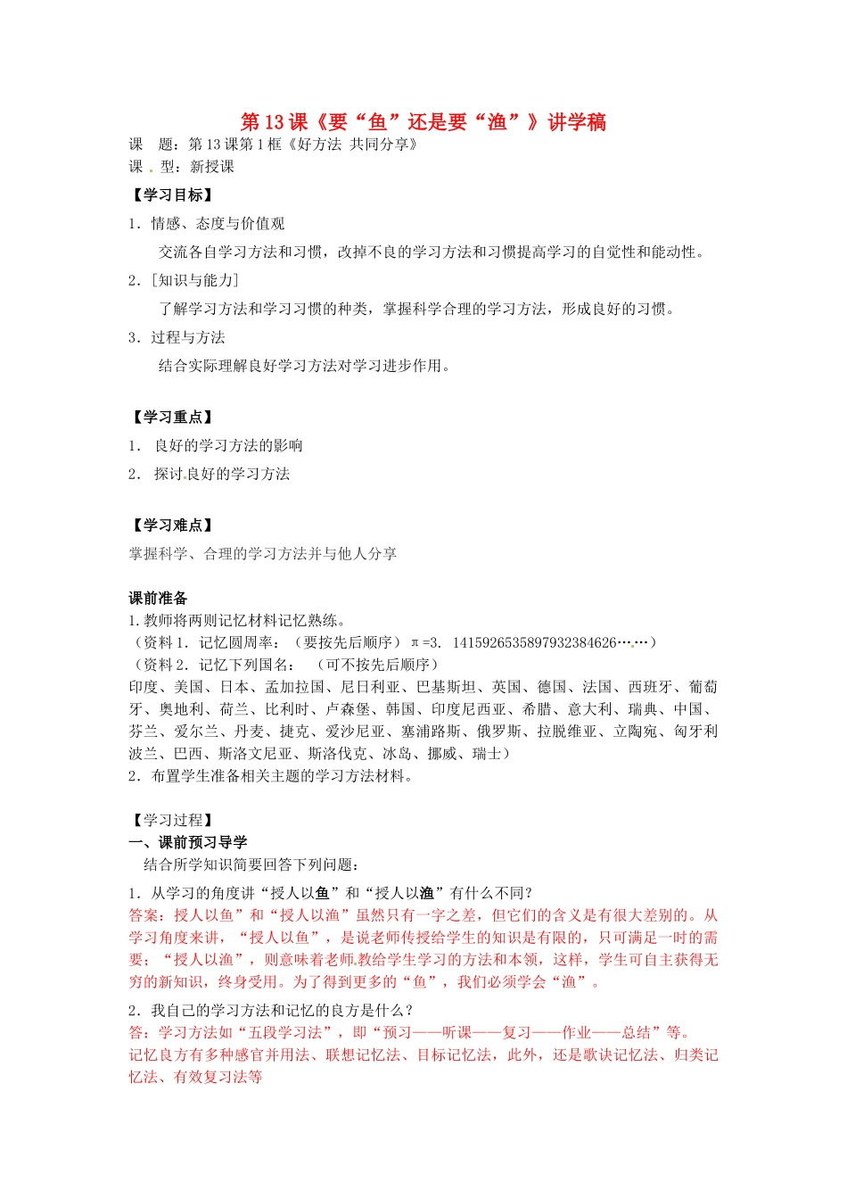 江苏省南通市小海中学七年级政治 《要“鱼”还是要“渔”》学案 苏教版_第1页