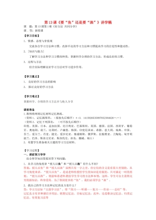 江苏省南通市小海中学七年级政治 《要“鱼”还是要“渔”》学案 苏教版