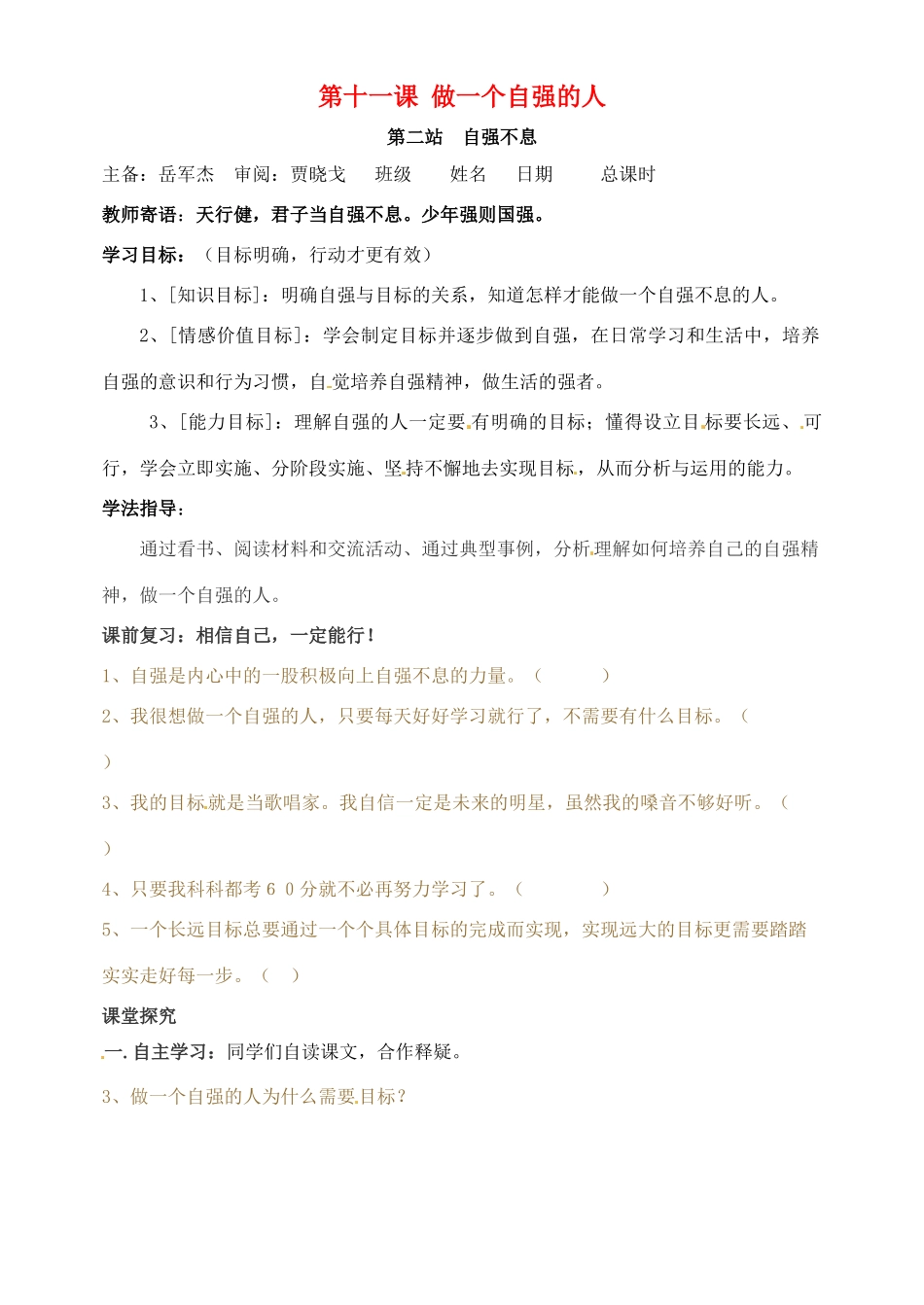 七年级政治上册 第11课《做一个自强的人》第二站学案 北师大版_第1页