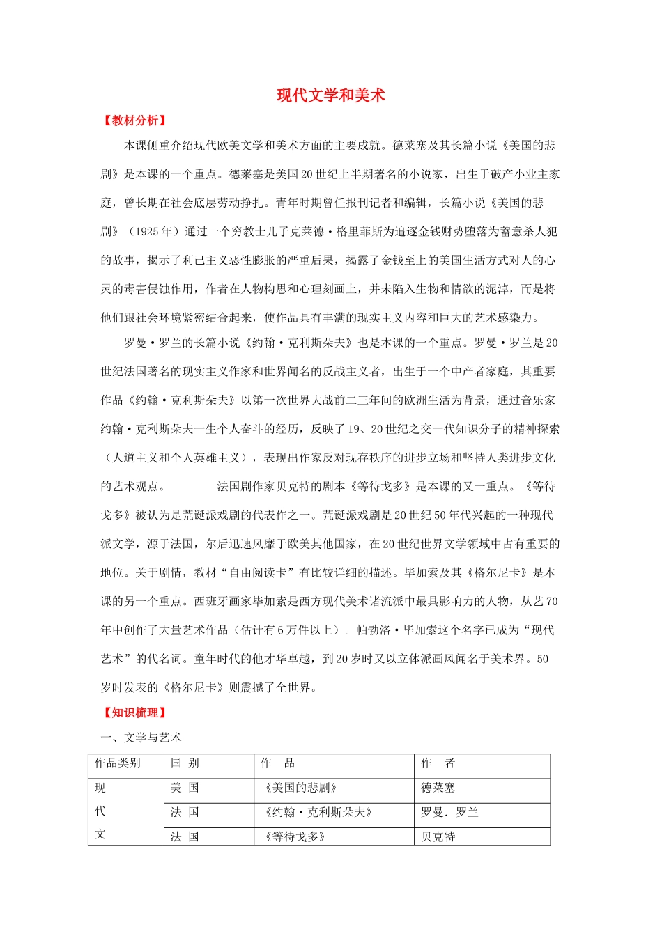 九年级历史下册 第十八课 现代文学和美术学案 新人教版-新人教版初中九年级下册历史学案_第1页