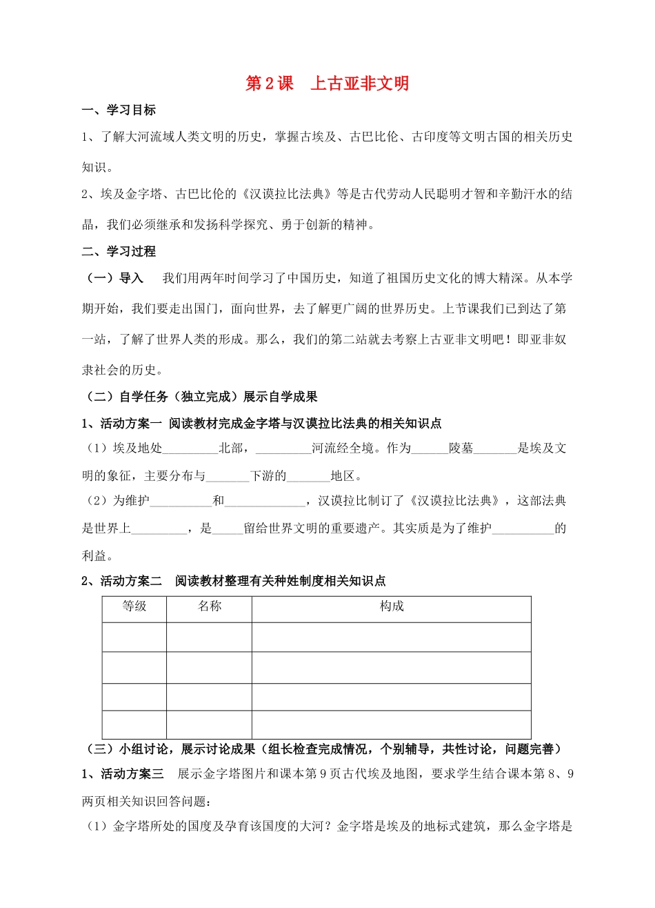 九年级历史上册 第2课 上古亚非文明学案 川教版-川教版初中九年级上册历史学案_第1页