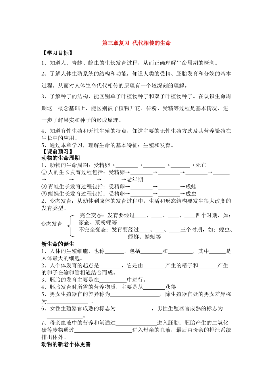 七年级科学下册：第3章 代代相传的生命复习课学案(浙教版)_第1页