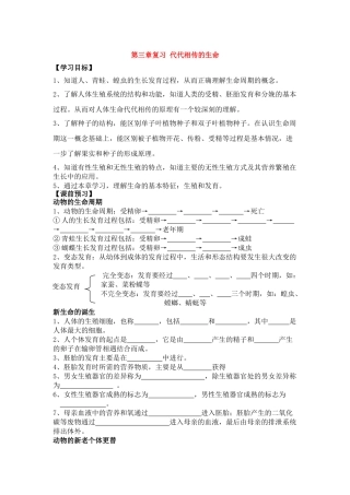 七年级科学下册：第3章 代代相传的生命复习课学案(浙教版)