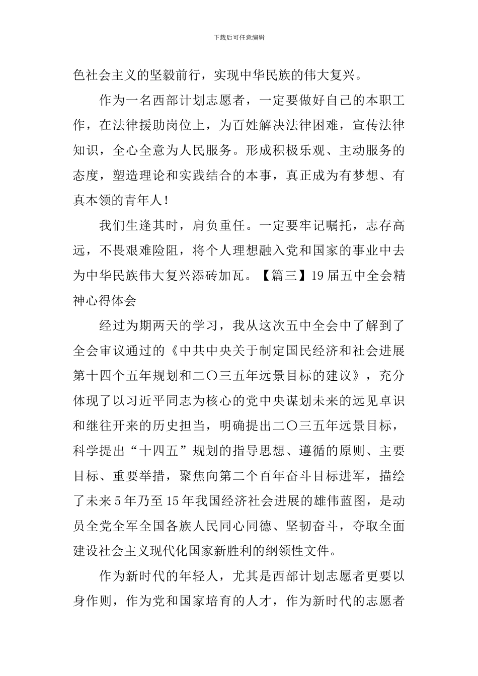 19届五中全会精神心得体会【四篇】_第3页