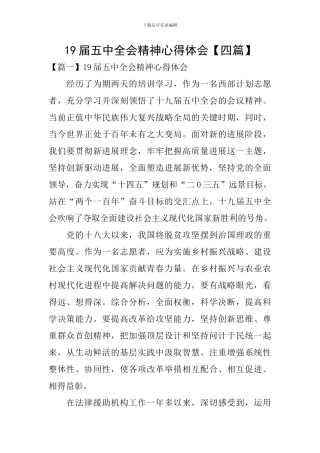 19届五中全会精神心得体会【四篇】
