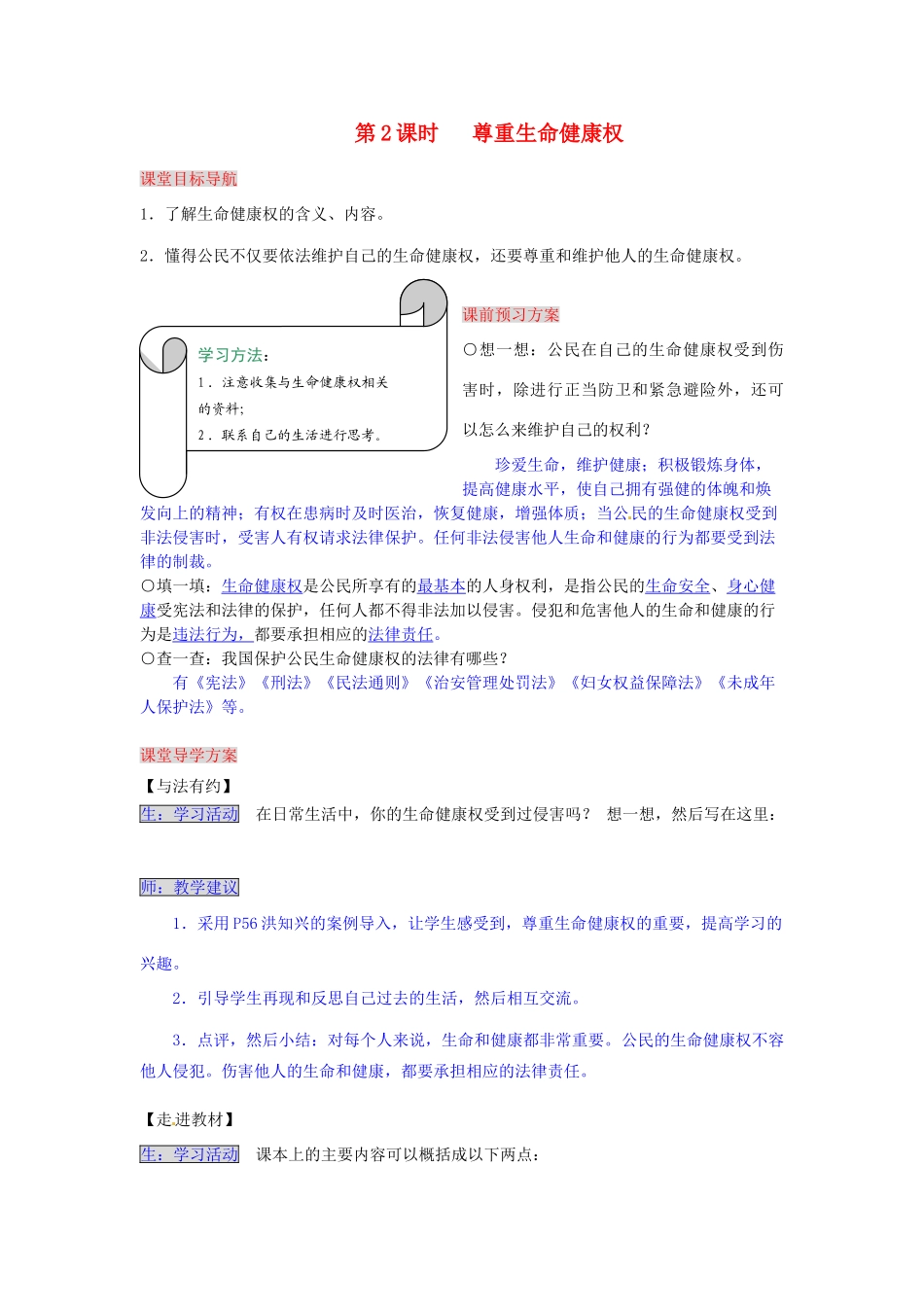 湖南省张家界市慈利县赵家岗土家族乡中学八年级政治下册 4.1.2 尊重生命健康权导学案 湘教版_第1页