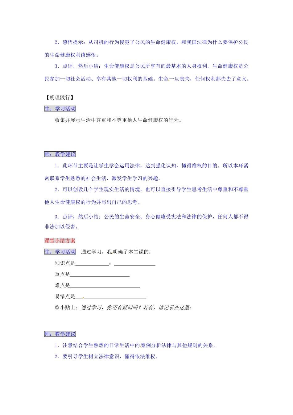 湖南省张家界市慈利县赵家岗土家族乡中学八年级政治下册 4.1.2 尊重生命健康权导学案 湘教版_第3页