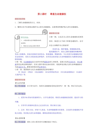 湖南省张家界市慈利县赵家岗土家族乡中学八年级政治下册 4.1.2 尊重生命健康权导学案 湘教版
