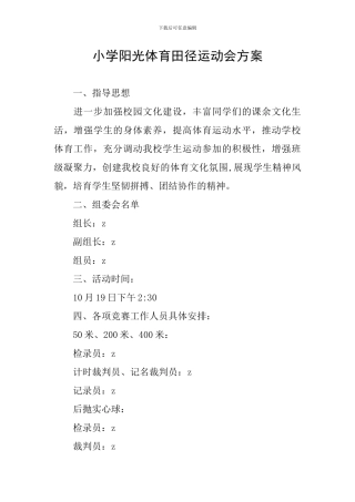 小学阳光体育田径运动会方案