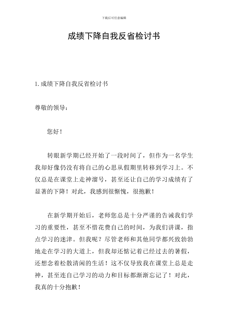 成绩下降自我反省检讨书_第1页