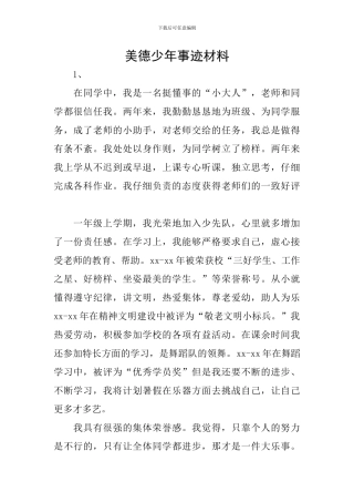 美德少年事迹材料