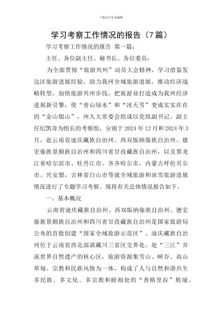 学习考察工作情况的报告