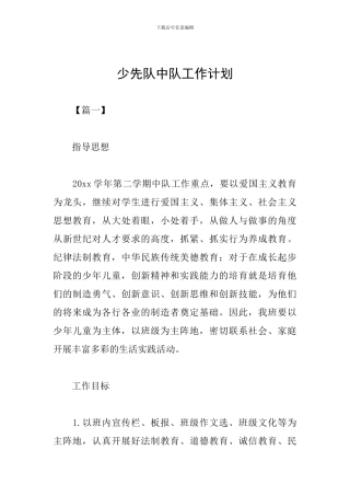 少先队中队工作计划
