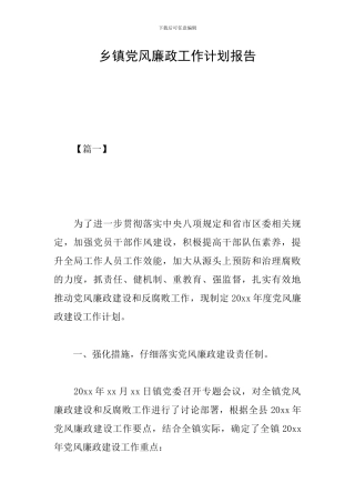 乡镇党风廉政工作计划报告