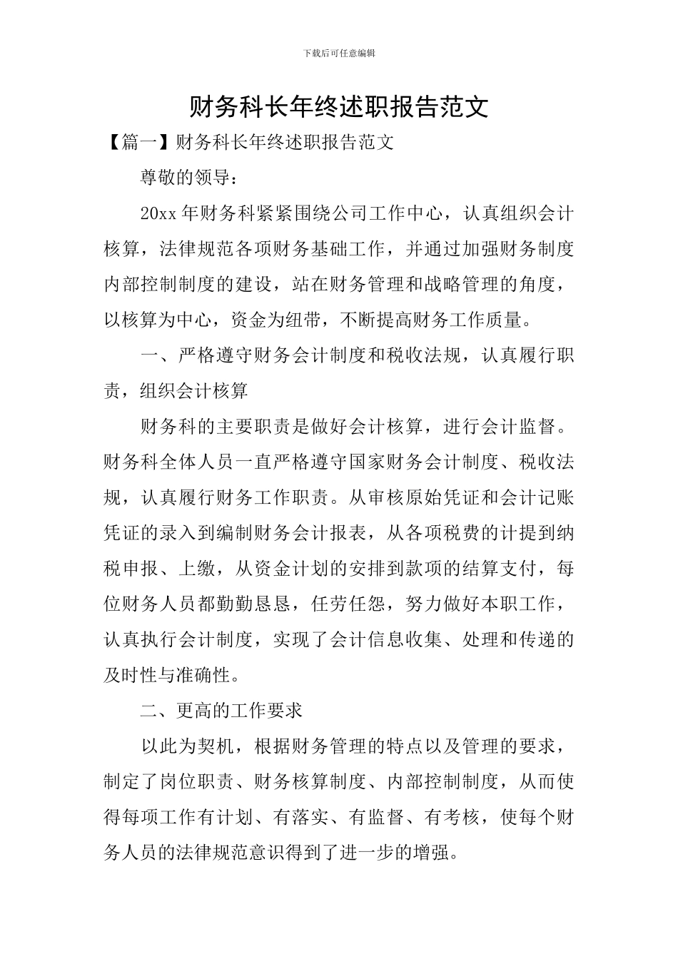 财务科长年终述职报告范文_第1页