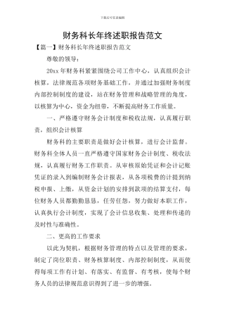 财务科长年终述职报告范文