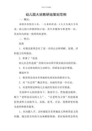 幼儿园大班教研组策划范例