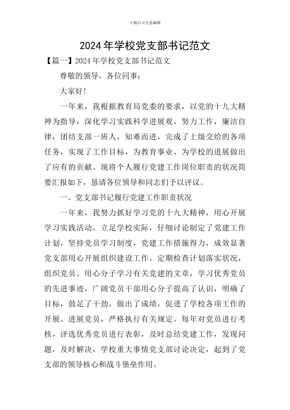 2024年学校党支部书记范文_第1页