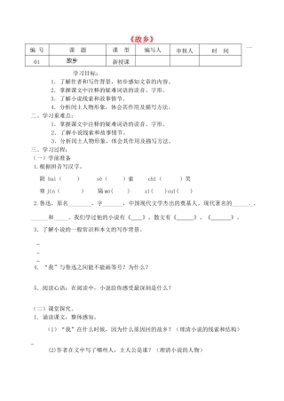 江苏省灌南县实验中学九年级语文上册《故乡》学案（无答案）