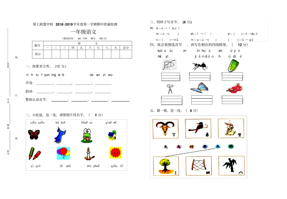 一年级上册语文试题-第七联盟学校2018--2019学年期中质量检测人教部编版_第1页