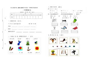 一年级上册语文试题-第七联盟学校2018--2019学年期中质量检测人教部编版