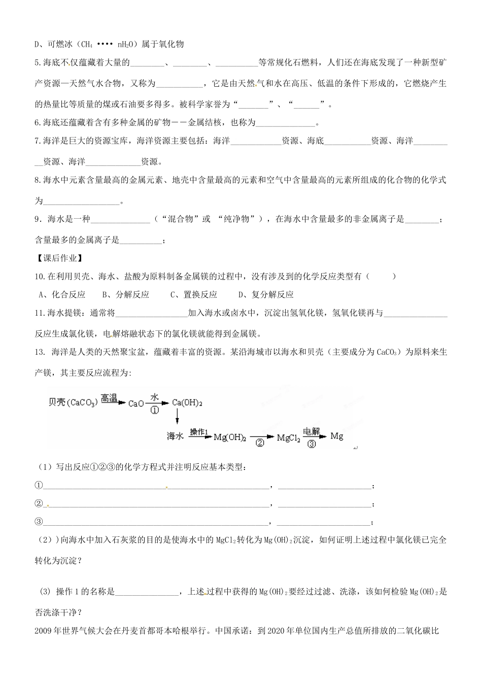 江苏省沭阳县银河学校九年级化学 第一节 海洋化学资源学案（1） 人教新课标版_第2页