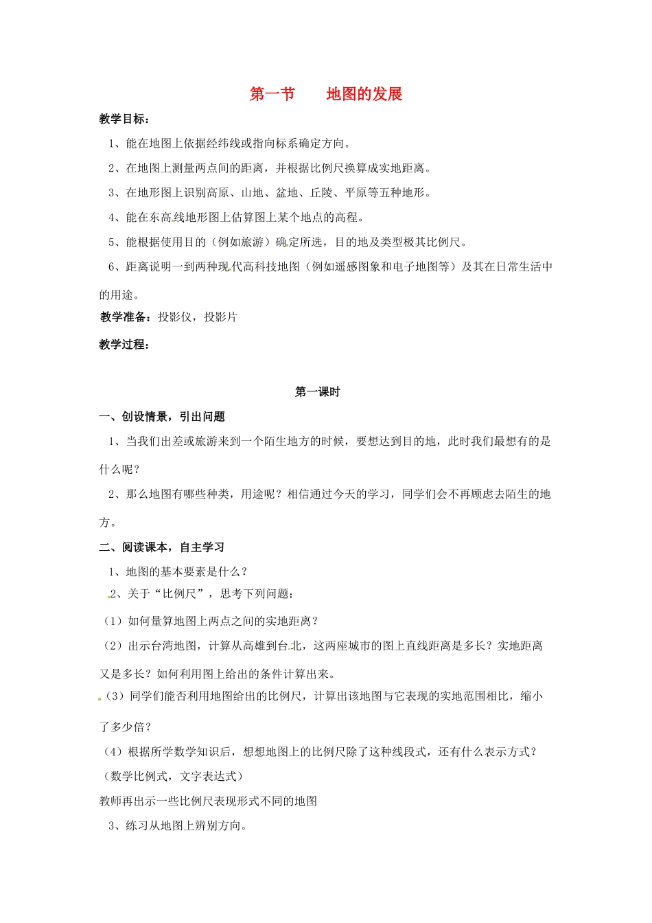 七年级地理上册第二单第一节 地图的发展 学案粤教版_第1页