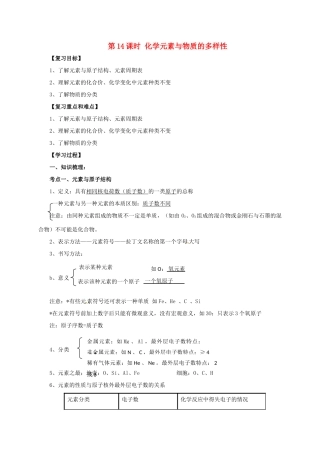 中考化学一轮复习 第14课时 化学元素与物质的多样性学案-人教版初中九年级全册化学学案